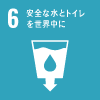 6．安全な水とトイレを世界中に